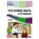 Что нужно знать в 4 классе: наглядный материал по школьной программе