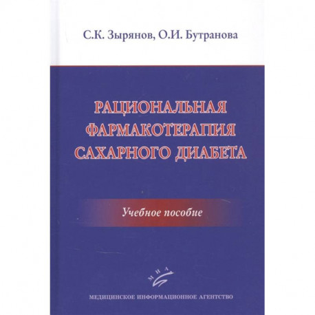 Рациональная фармакотерапия сахарного диабета .Учебное пособие