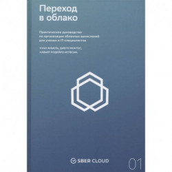 Переход в облако. Практическое руководство по организации облачных вычислений для ученых и IT-специалистов