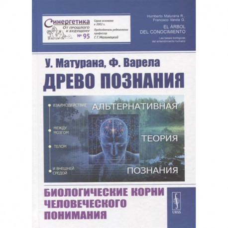 Древо познания. Биологические корни человеческого понимания