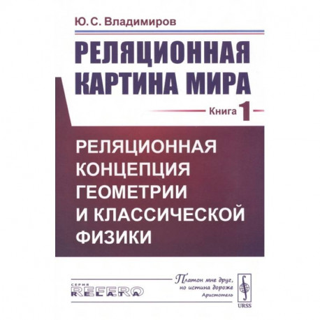 Реляционная картина мира. Книга 1. Реляционная концепция геометрии и классической физики