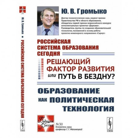 Российская система образования сегодня. Решающий фактор развития или путь в бездну? Образование как политическая