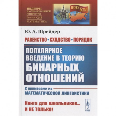 Равенство, сходство, порядок: Популярное введение в теорию бинарных отношений