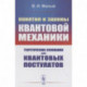 Понятия и законы квантовой механики: Теоретические основания для квантовых постулатов