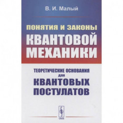 Понятия и законы квантовой механики: Теоретические основания для квантовых постулатов