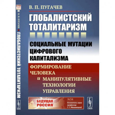 Глобалистский тоталитаризм.  Социальные мутации цифрового капитализма. Формирование человека и манипулятивные