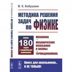 Методика решения задач по физике: Механика. Механические колебания и волны. Термодинамика