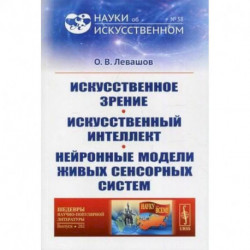 Искусственное зрение. Искусственный интеллект. Нейронные модели живых сенсорных систем