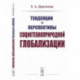 Тенденции и перспективы социотехноприродной глобализации