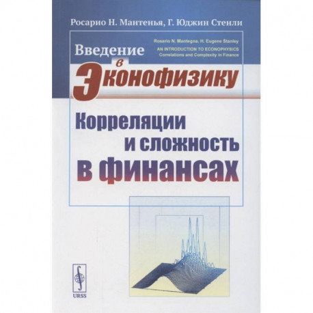 Введение в эконофизику: Корреляции и сложность в финансах