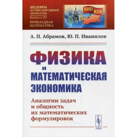 Физика и математическая экономика: Аналогии задач и общность их математических формулировок