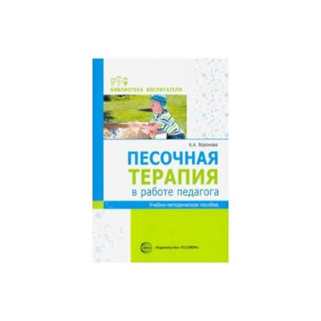 Песочная терапия в работе педагога