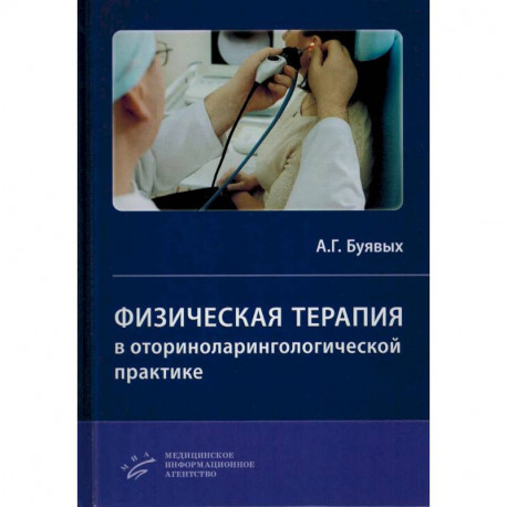 Физическая терапия в оториноларингологической практике. Практическое руководство