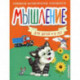 Мышление. Для детей 4-6 лет