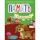 Память. Для детей 4-6 лет