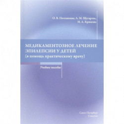 Медикаментозное лечение эпилепсии у детей (в помощь практическому врачу) Учебное пособие