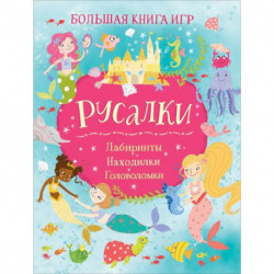 Русалки. Большая книга игр