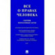 Все о правах человека. Сборник нормативных актов