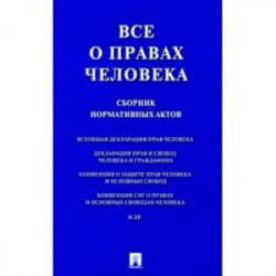 Все о правах человека. Сборник нормативных актов