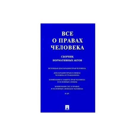 Все о правах человека. Сборник нормативных актов