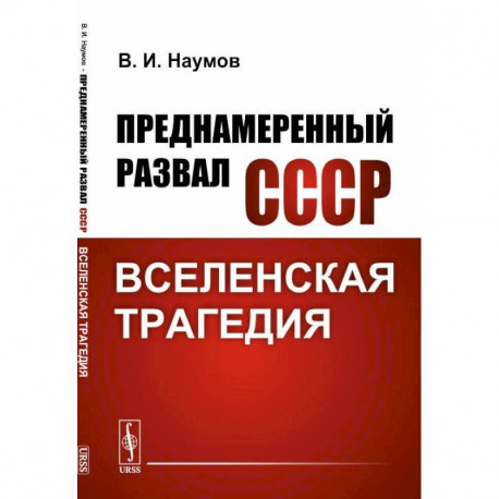 Преднамеренный развал СССР: Вселенская трагедия