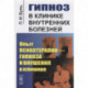 Гипноз в клинике внутренних болезней: Опыт психотерапии - гипноза и внушения в клинике