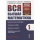 Вся высшая математика. Том 1