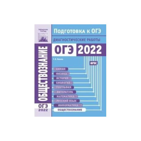 Обществознание. Подготовка к ОГЭ в 2022 году. Диагностические работы.