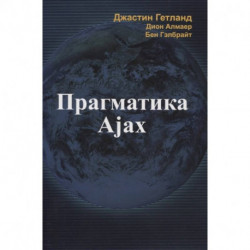 Прагматика Ajax