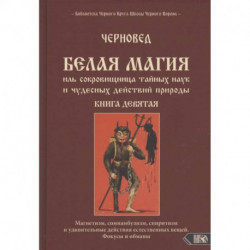 Белая магия иль сокровищница тайных наук и чудесных действий природы. Книга девятая