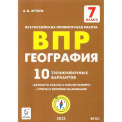 География. 7 класс. Подготовка к ВПР. 10 тренировочных вариантов. ФГОС