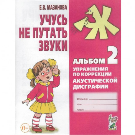 Учусь не путать звуки. Альбом № 2. Упражнения по коррекции акустической дисграфии у младших школьников