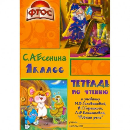 Тетрадь по чтению к учебнику 'Родная речь' М.В.Головановой и др. 1 класс. Пособие для детей 7-8 лет