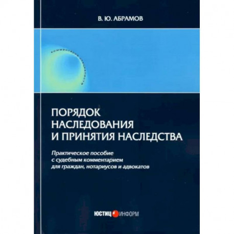 Порядок наследования и принятия наследства: практическое пособие