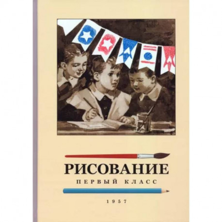 Рисование для 1 класса. 1957 год