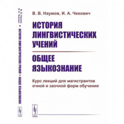 История лингвистических учений. Общее языкознание: Курс лекций для магистрантов очной и заочной форм обучения: учебное