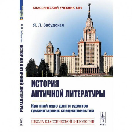 История античной литературы: Краткий курс для студентов гуманитарных специальностей