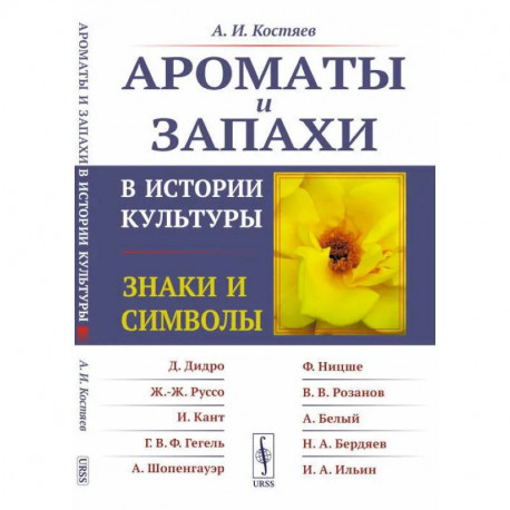 Ароматы и запахи в истории культуры: Знаки и символы