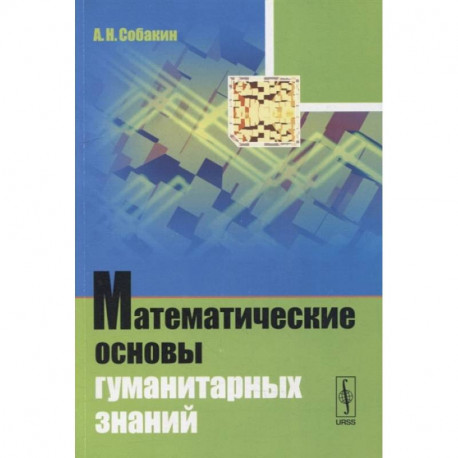 Математические основы гуманитарных знаний: учебное пособие