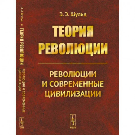 Теория революции: Революции и современные цивилизации