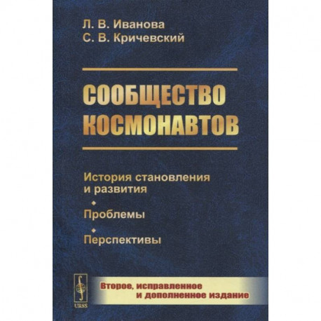 Сообщество космонавтов: История становления и развития. Проблемы. Перспективы. 2-е изд., испр.и доп (обл.). Иванова