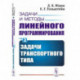 Задачи и методы линейного программирования. Книга 3: Задачи транспортного типа