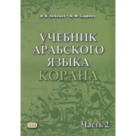 Учебник арабского языка Корана. Часть 2