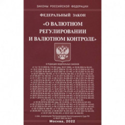 Федеральный закон «О валютном регулировании и валютном контроле»