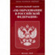 Федеральный закон 'Об образовании в Российской Федерации'