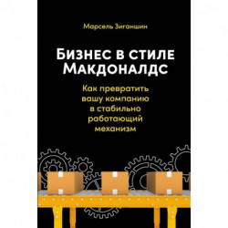 Бизнес в стиле Макдоналдс. Как превратить вашу компанию в стабильно работающий механизм