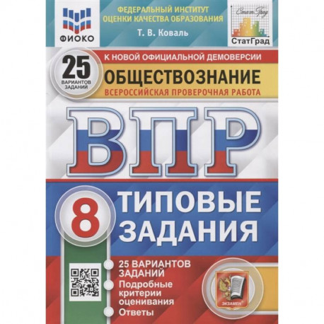 ВПР ФИОКО Обществознание. 8 класс. 25 вариантов. Типовые задания. ФГОС