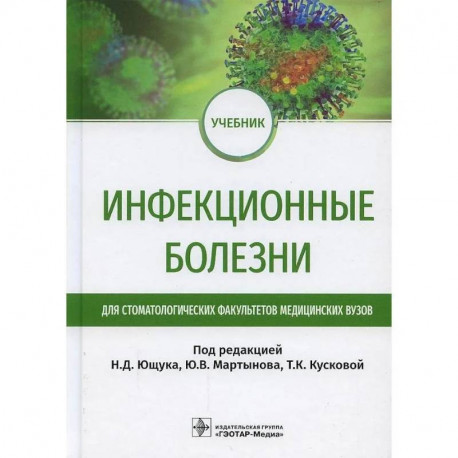 Инфекционные болезни: Учебник для студентов стоматологических факультетов медицинских вузов. Под ред. Ющука Н.Д.,