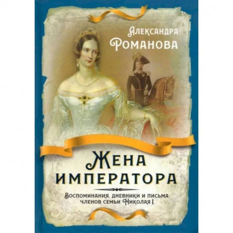 Жена императора. Воспоминания, дневники и письма членов семьи Николая I