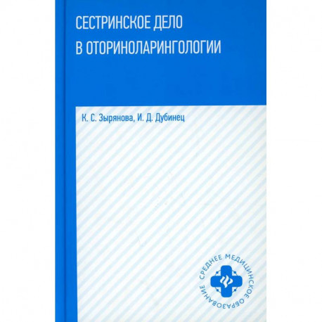 Сестринское дело в оториноларингологии: Учебное пособие